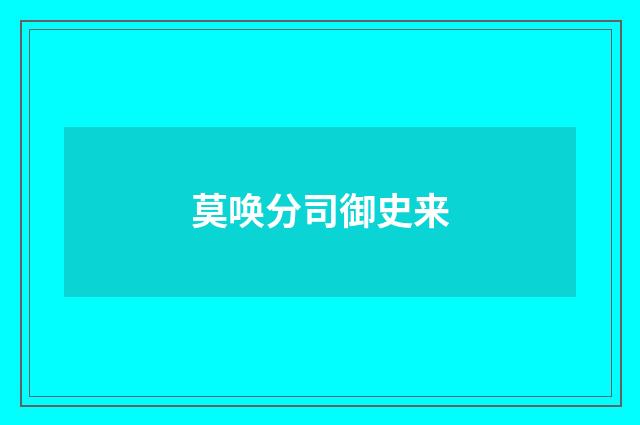 莫唤分司御史来