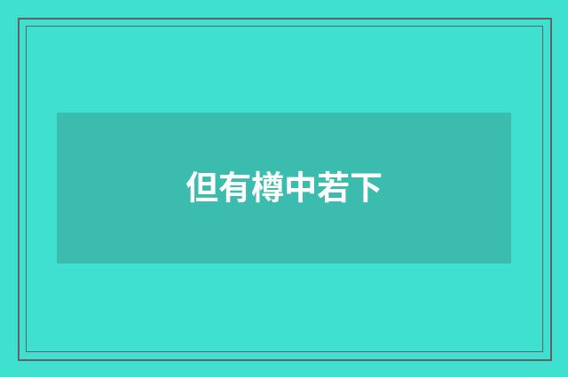 但有樽中若下