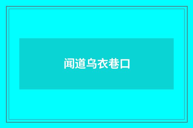 闻道乌衣巷口