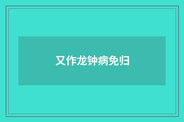 又作龙钟病免归