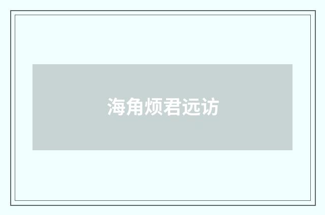 海角烦君远访