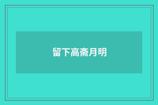 留下高斋月明