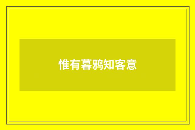 惟有暮鸦知客意