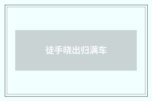 徒手晓出归满车