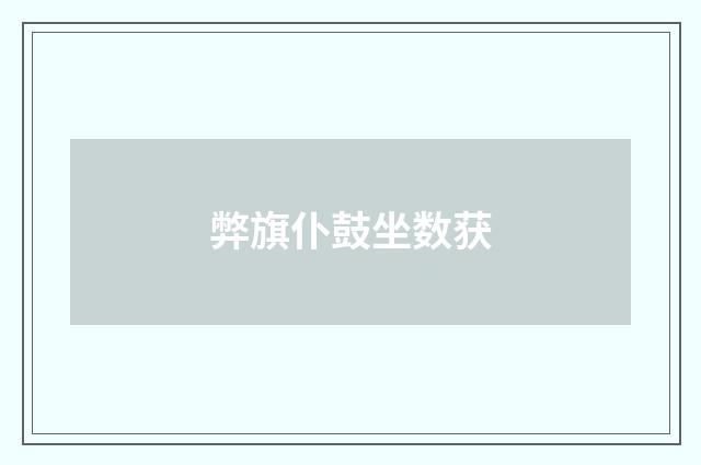 弊旗仆鼓坐数获