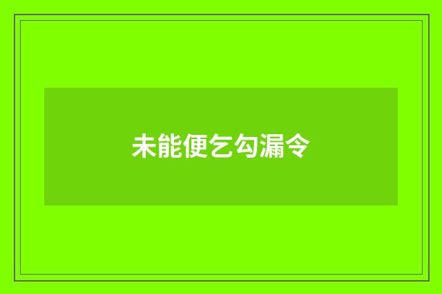 未能便乞勾漏令