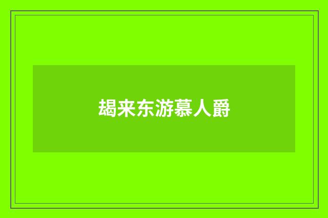 朅来东游慕人爵