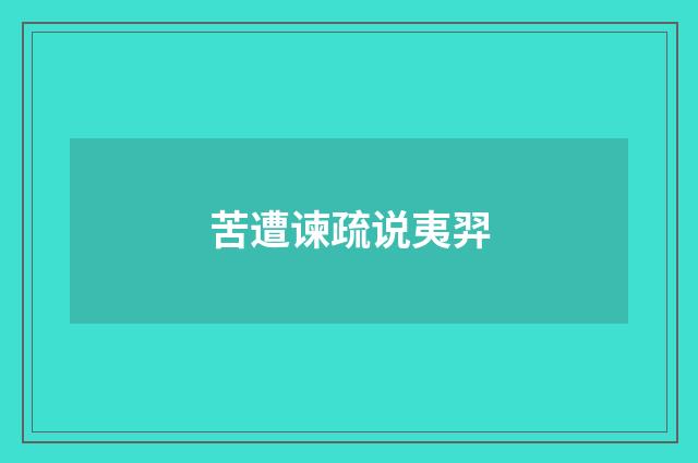 苦遭谏疏说夷羿