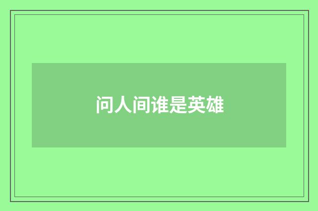 问人间谁是英雄