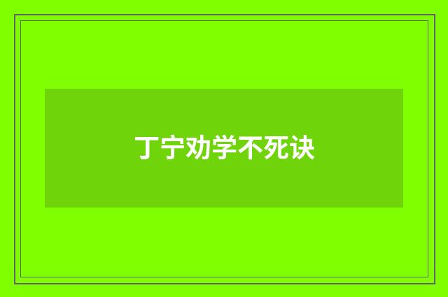 丁宁劝学不死诀