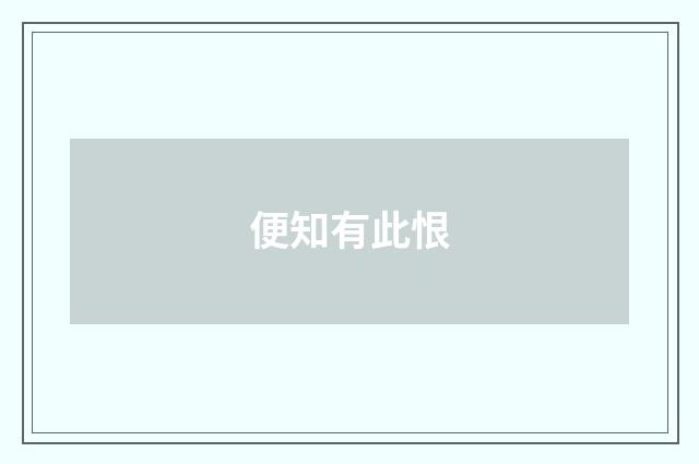 便知有此恨