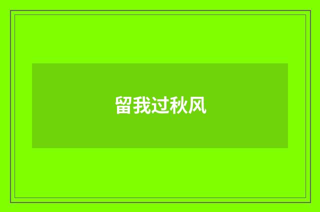 留我过秋风