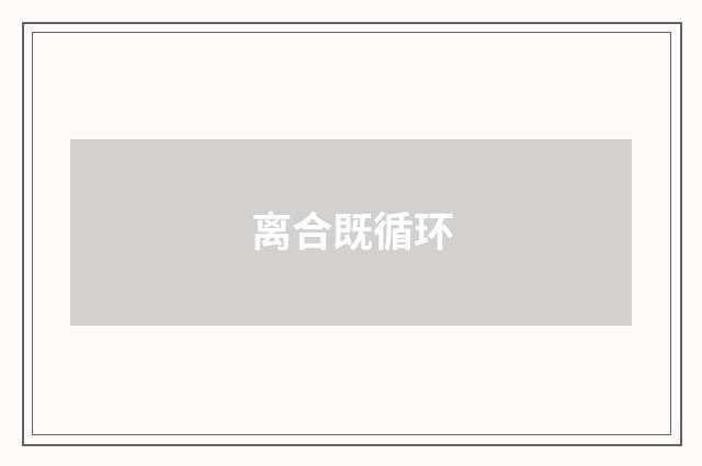 离合既循环