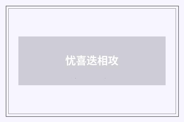 忧喜迭相攻