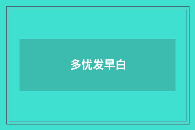多忧发早白