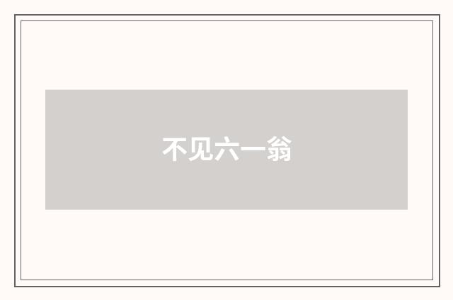 不见六一翁