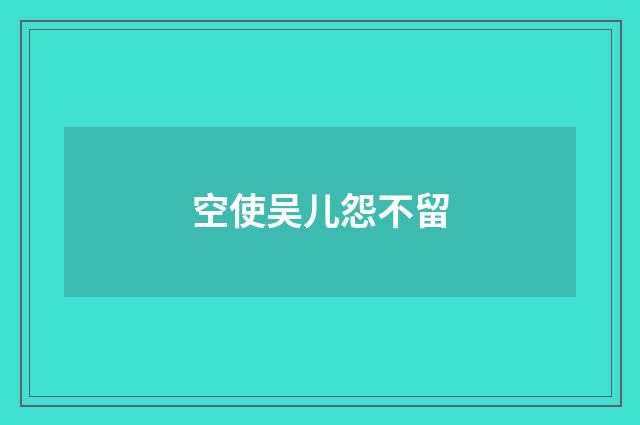 空使吴儿怨不留