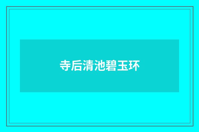 寺后清池碧玉环