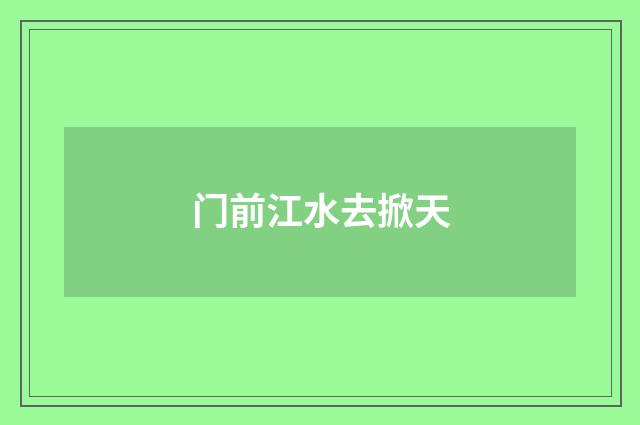 门前江水去掀天