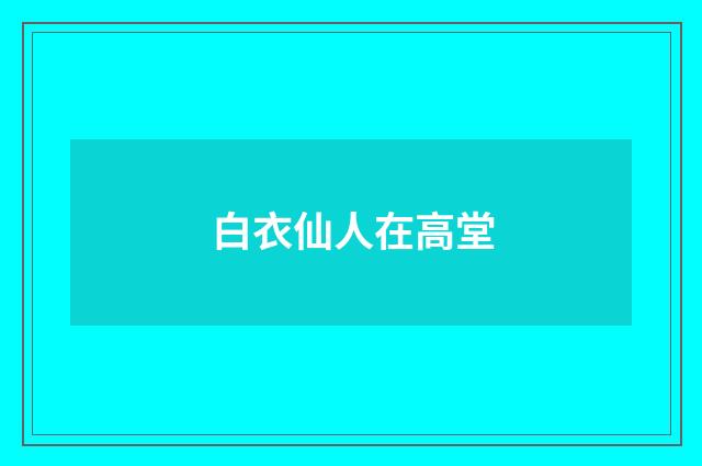 白衣仙人在高堂