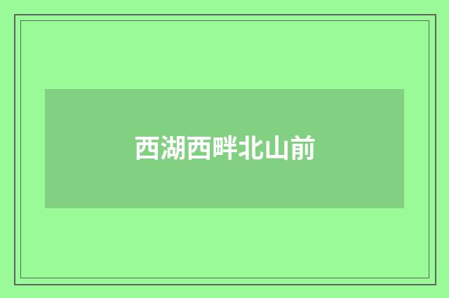 西湖西畔北山前