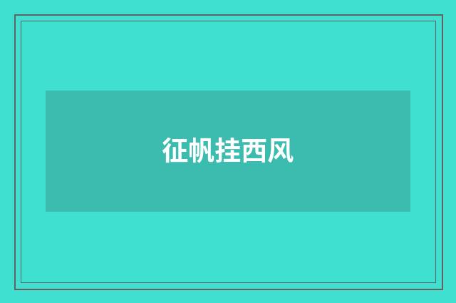 征帆挂西风