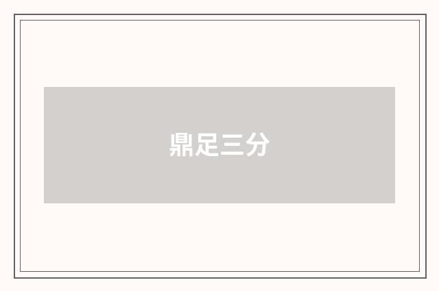 鼎足三分
