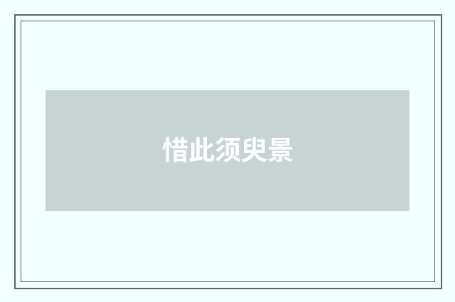 惜此须臾景