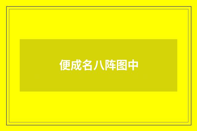 便成名八阵图中
