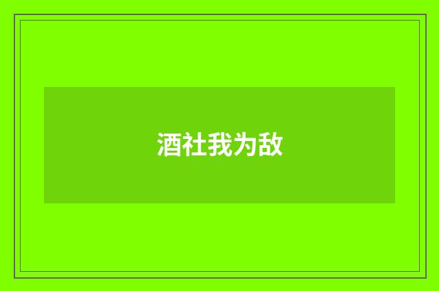 酒社我为敌
