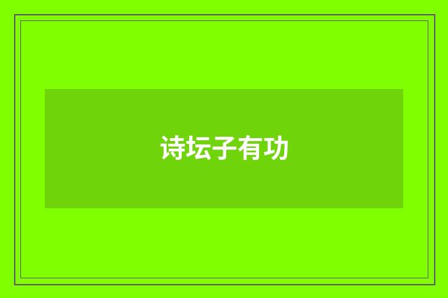 诗坛子有功
