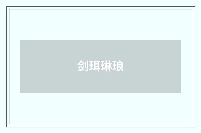 剑珥琳琅