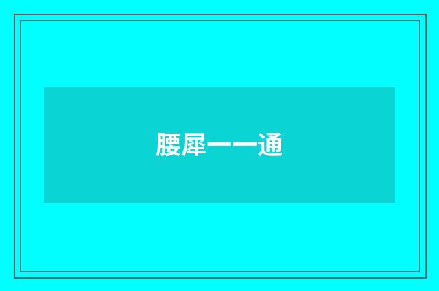 腰犀一一通