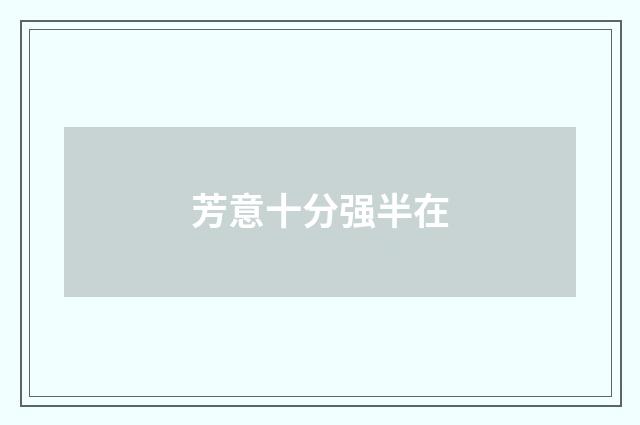 芳意十分强半在