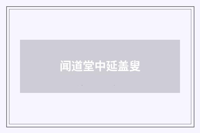 闻道堂中延盖叟