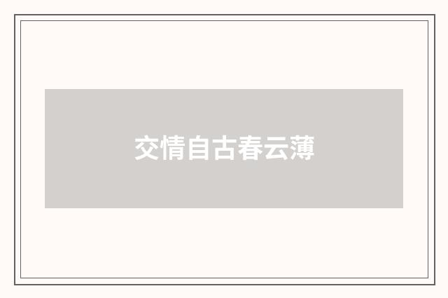 交情自古春云薄