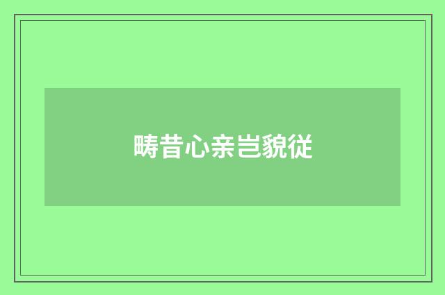 畴昔心亲岂貌従