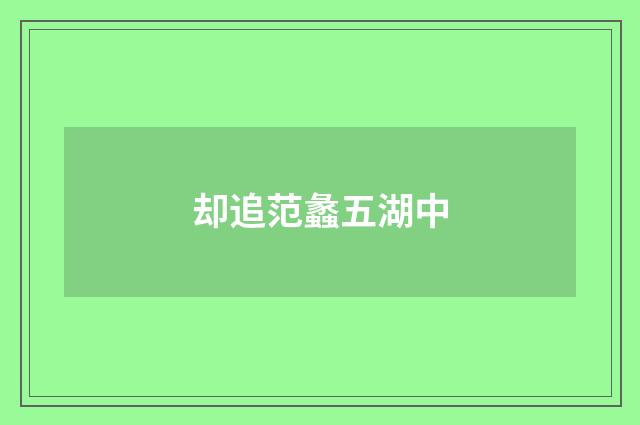 却追范蠡五湖中