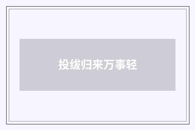 投绂归来万事轻