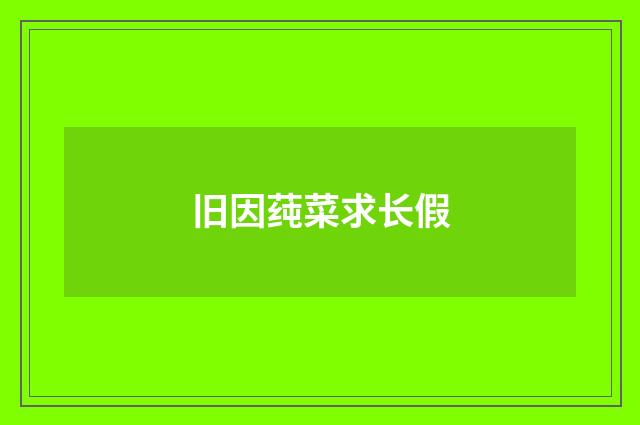 旧因莼菜求长假