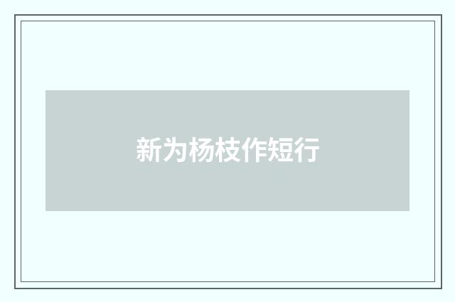 新为杨枝作短行