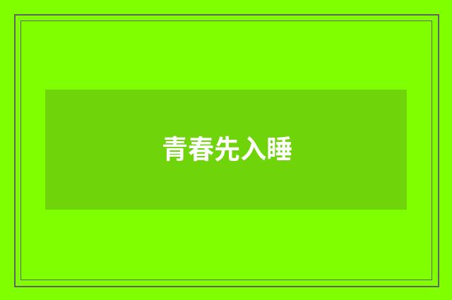 青春先入睡