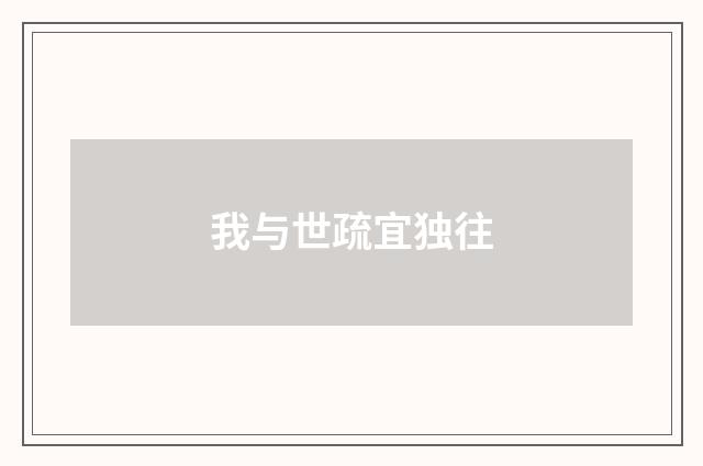 我与世疏宜独往