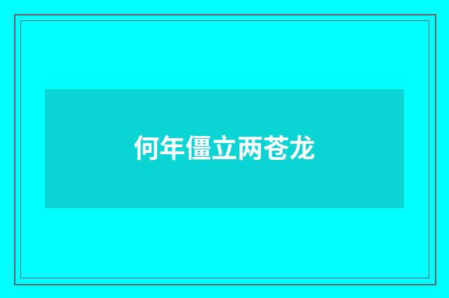 何年僵立两苍龙