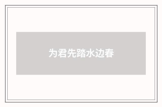 为君先踏水边春