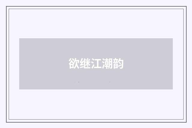 欲继江潮韵