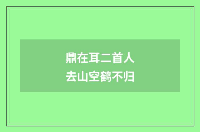 鼎在耳二首人去山空鹤不归