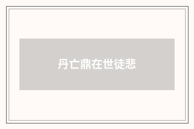 丹亡鼎在世徒悲