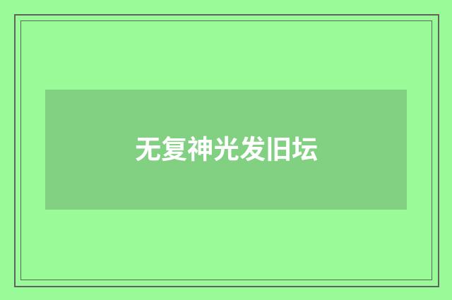 无复神光发旧坛