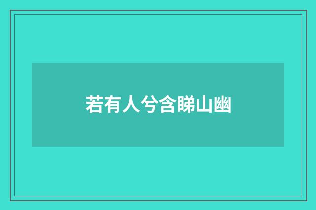 若有人兮含睇山幽